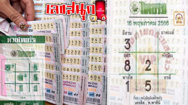 หวยไทยรัฐ16/05/66