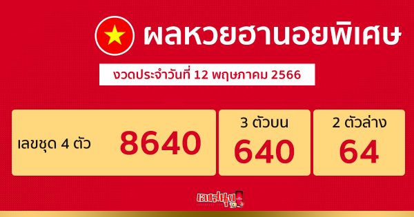 ผลหวยฮานอยพิเศษ 12/5/66