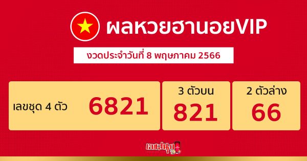 ผลหวยฮานอยvip 8/05/66