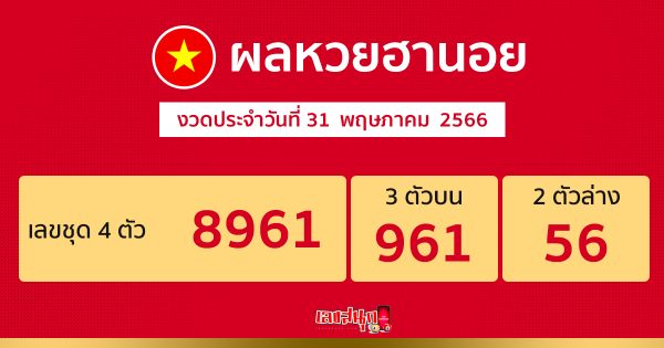 ผลหวยฮานอย 31/05/66