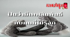 ฝันว่ามีเพศสัมพันธ์กับคนรู้จัก