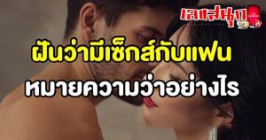 ฝันว่ามีอะไรกับแฟนตัวเอง