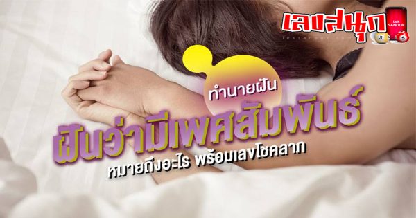 ฝันว่ามีเพศสัมพันธ์กับคนรู้จัก