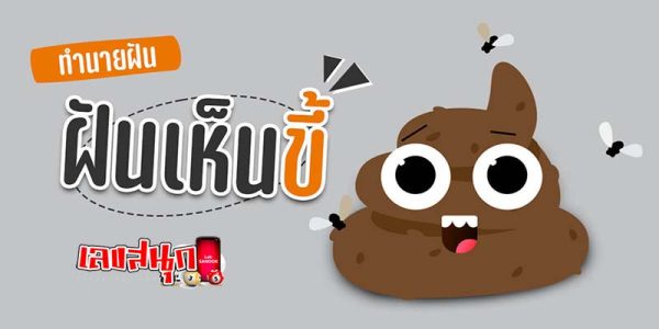 ฝันว่าเหยียบขี้