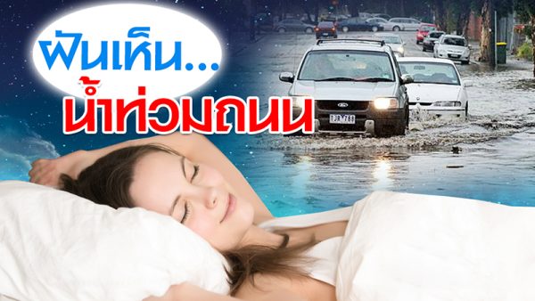 ฝันว่าน้ำท่วม แต่ไม่ เข้าบ้าน