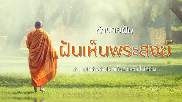 ฝันเห็นพระสงฆ์