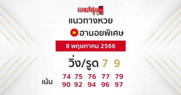 แนวทางหวยฮานอย 8/05/66