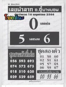 เลขอู๋บางบอน 16/05/66