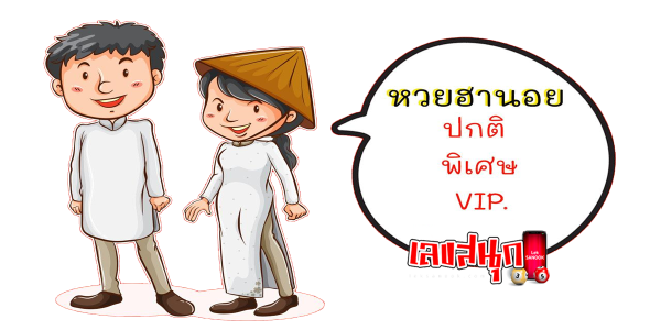 หวยฮานอยคืออะไร