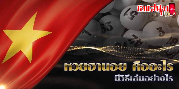 หวยฮานอย คืออะไร