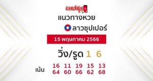แนวทางหวยลาวซุปเปอร์ 15/5/66-leksanook.com
