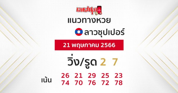 แนวทางหวยลาวซุปเปอร์ 21/05/66-leksanook.com