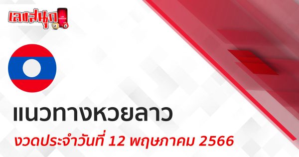 แนวทางหวยลาว 12/05/66