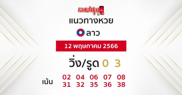 แนวทางหวยลาว 12/05/66