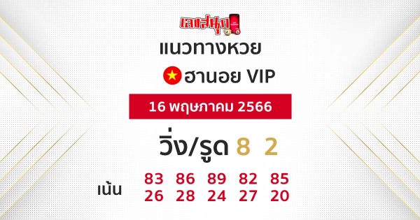 แนวทางหวยฮานอย 16/5/66