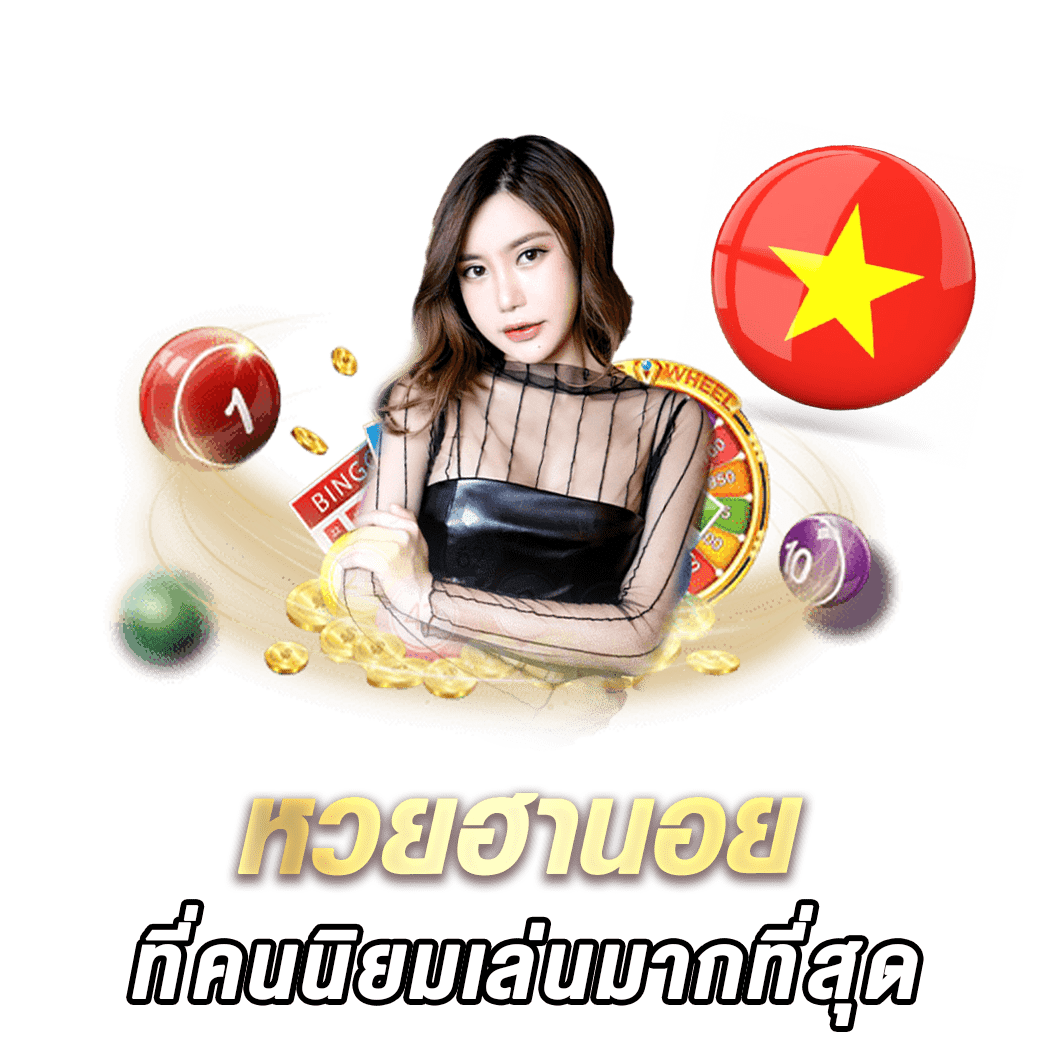 หวยฮานอยมีอะไรบ้าง