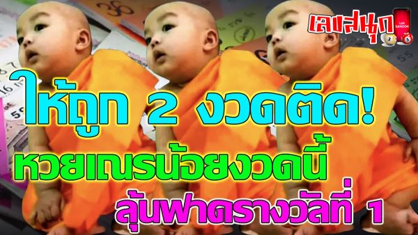 เลขเณรน้อย-leksanook.com
