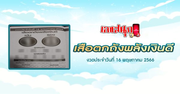 เลขเสือตกถังพลังเงินดี