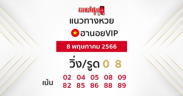 แนวทางหวยฮานอย 8/05/66