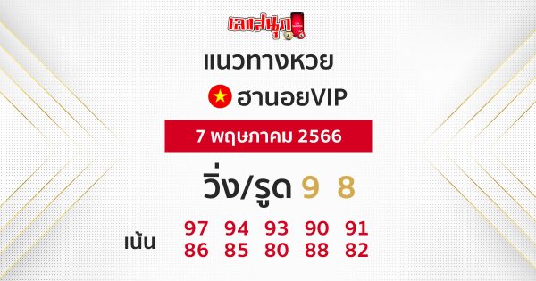 แนวทางหวยฮานอยvip