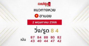 แนวทางหวยฮานอย