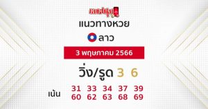 แนวทางหวยลาว 3/05/66