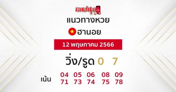 แนวทางหวยฮานอย 12/5/66