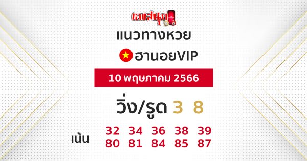 แนวทางหวยฮานอย 10/05/66