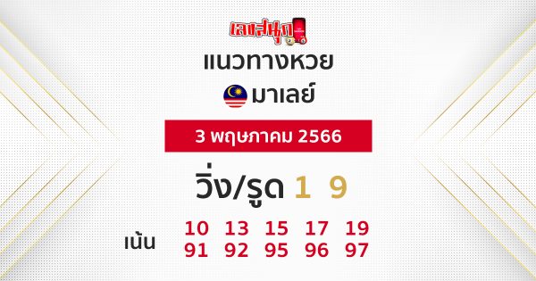 แนวทางหวยมาเลย์ 3/05/66