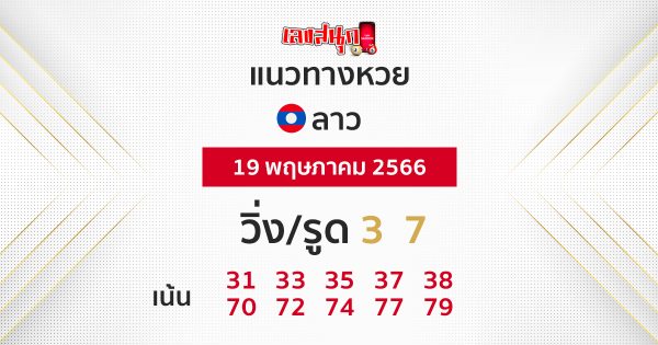 แนวทางหวยลาว 19/05/66
