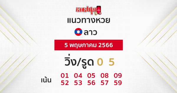 แนวทางหวยลาว 5/05/66