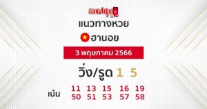 แนวทางหวยฮานอย 3/05/66