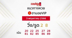 แนวทางหวยฮานอยVIP 3/05/66