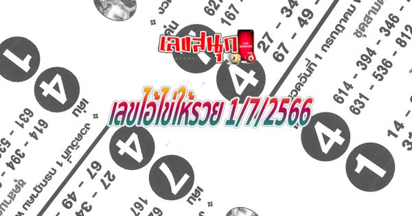 เลขไอ้ไข่ให้รวย 1/7/2566