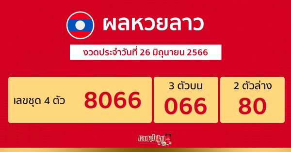 ผลหวยลาวประจำวันที่ 26/06/66