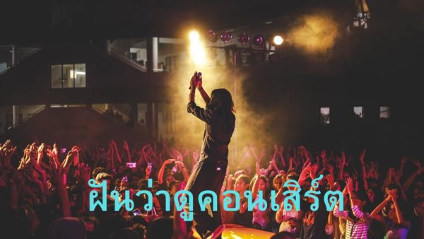 ฝันว่าดูคอนเสิร์ตเฮง99