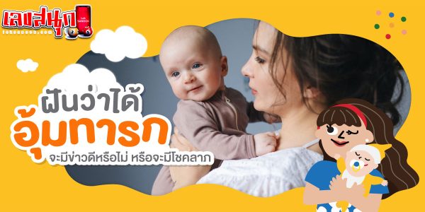 ฝันว่าได้อุ้มทารก