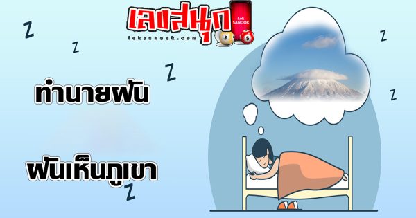 ทำนายฝันเห็นภูเขา