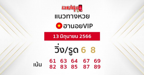 หวยฮานอยVIP-leksanook.com