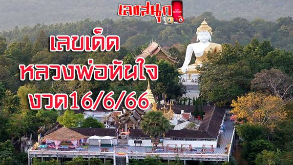 เลขหลวงพ่อทันใจ 16/6/66-leksanook.com