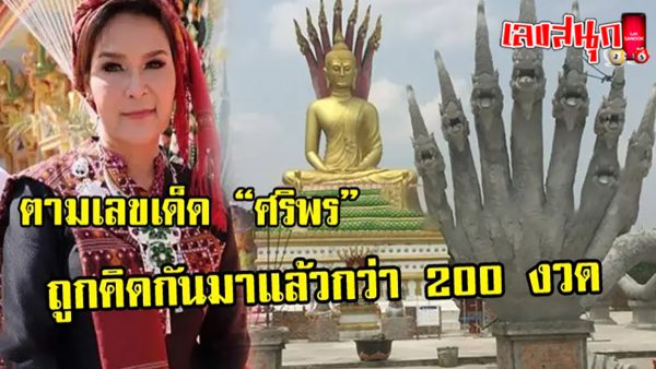 ส่องเลขเด็ด ดารา-leksanook.com