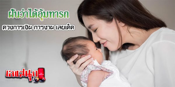 ฝันว่าได้อุ้มทารก