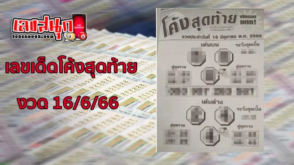 เลขเด็ดโค้งสุดท้าย16/6/66-leksanook