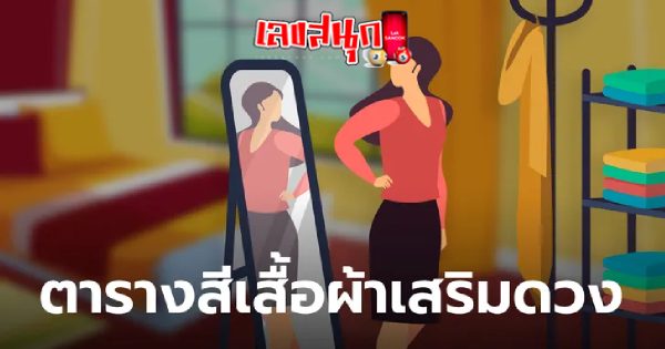 สีเสื้อประจําวันเกิด