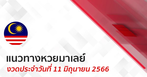 แนวทางหวยมาเลย์ 11/06/66