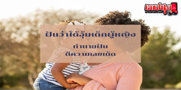  ฝันได้อุ้มทารกเลขเด็ด