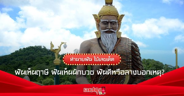 ฝันเห็นฤาษี-leksanook
