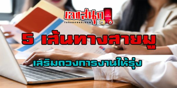 5 เส้นทางเสริมดวงการงานให้รุ่ง