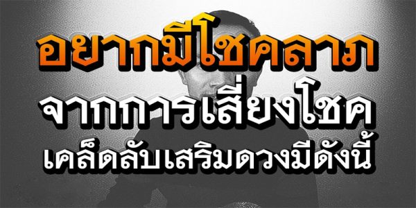  วิธีแก้ดวงให้ดีขึ้น
