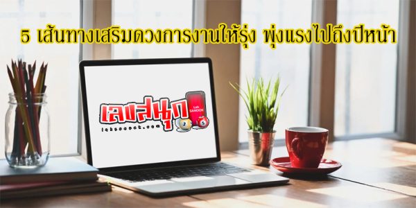 5 เส้นทางเสริมดวงการงานให้รุ่ง